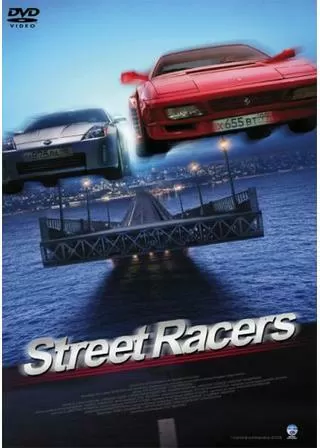 ストリート・レーサーのポスター