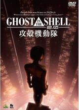 GHOST IN THE SHELL 攻殻機動隊2.0のポスター