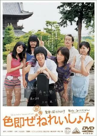 色即ぜねれいしょんのポスター