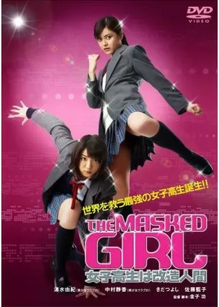 THE MASKED GIRL 女子高生は改造人間のポスター