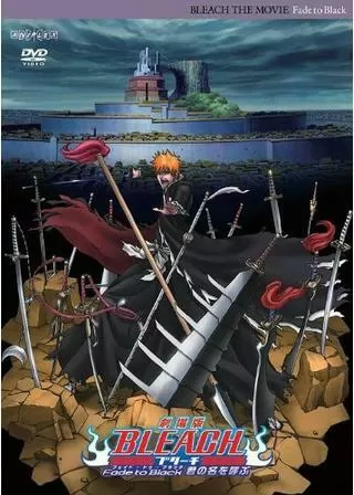 劇場版 BLEACH ブリーチ Fade to Black 君の名を呼ぶのポスター