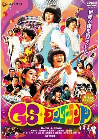 GSワンダーランドのポスター