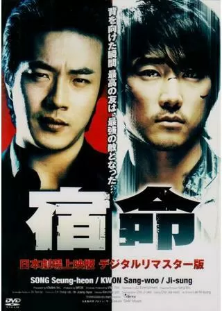宿命のポスター