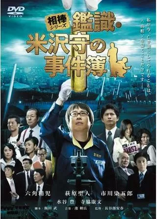 相棒シリーズ 鑑識・米沢守の事件簿のポスター