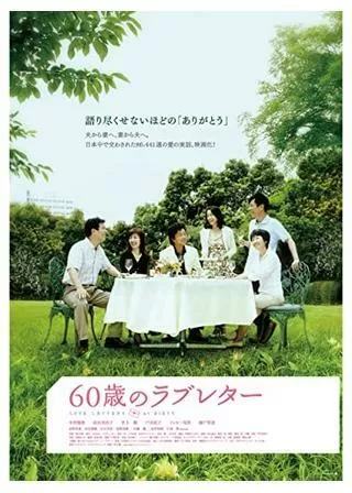 60歳のラブレターのポスター