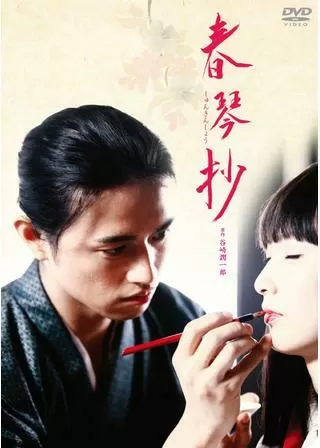 春琴抄のポスター