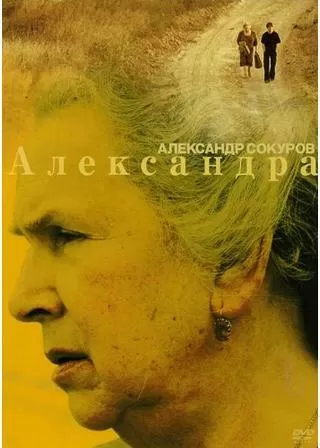 チェチェンへ アレクサンドラの旅のポスター