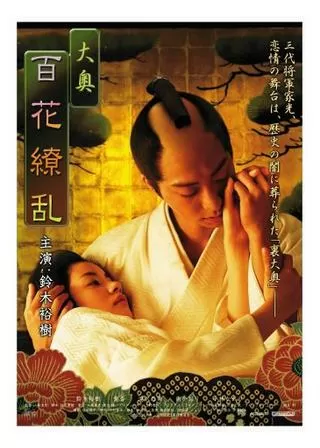 大奥 百花繚乱のポスター