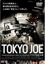 TOKYO JOE マフィアを売った男のポスター