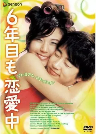 6年目も恋愛中のポスター