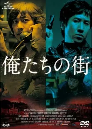 俺たちの街のポスター