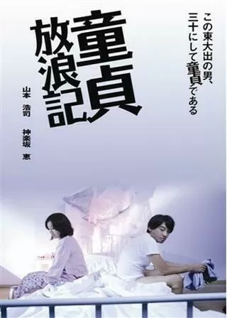 童貞放浪記のポスター