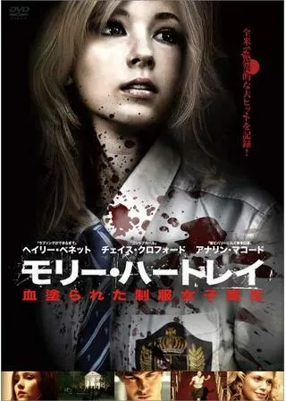 モリー・ハートレイ 血塗られた制服女子高生のポスター