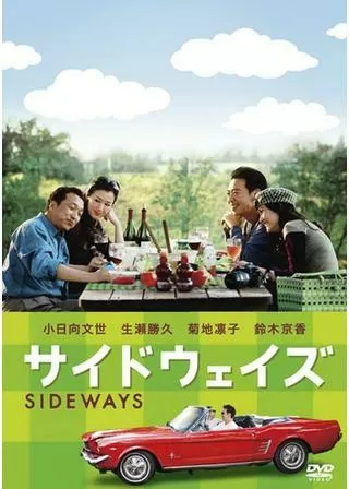サイドウェイズのポスター