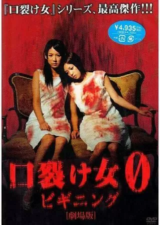 口裂け女0 ビギニングのポスター