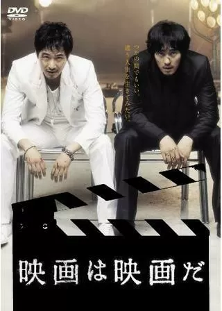 映画は映画だのポスター