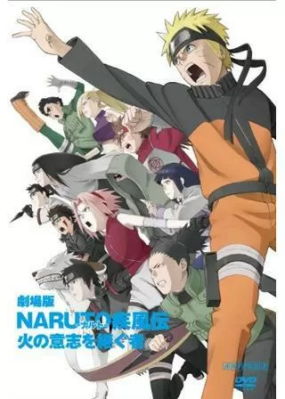 劇場版 NARUTO-ナルト- 疾風伝 火の意志を継ぐ者のポスター