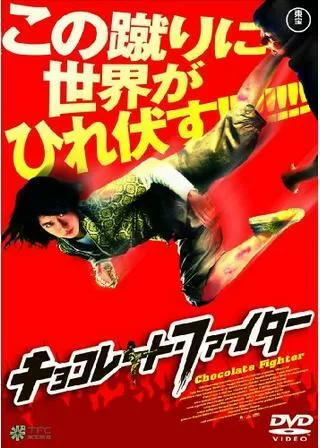 チョコレート・ファイターのポスター