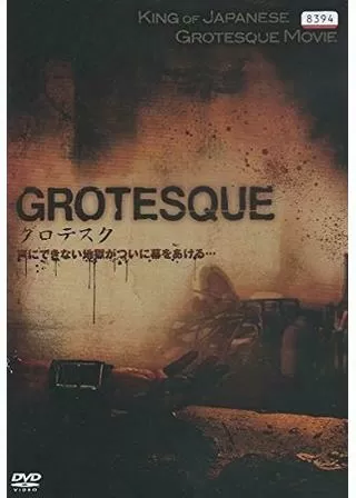 グロテスクのポスター