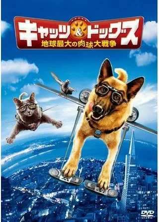 キャッツ&ドッグス 地球最大の肉球大戦争のポスター