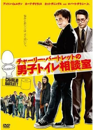 チャーリー・バートレットの男子トイレ相談室のポスター