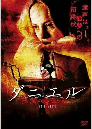 ダニエル 悪魔の赤ちゃんのポスター