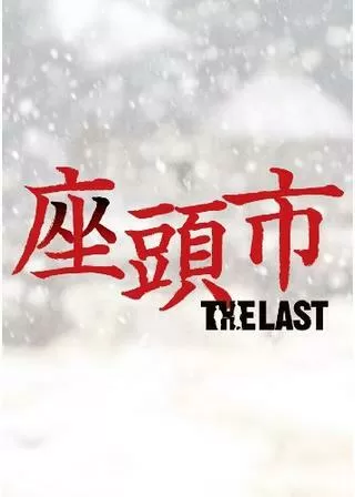 座頭市 THE LASTのポスター