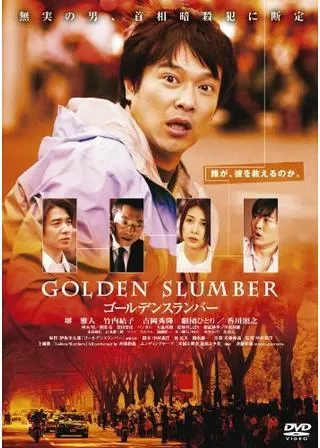 ゴールデンスランバーのポスター