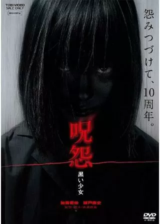 呪怨 黒い少女のポスター