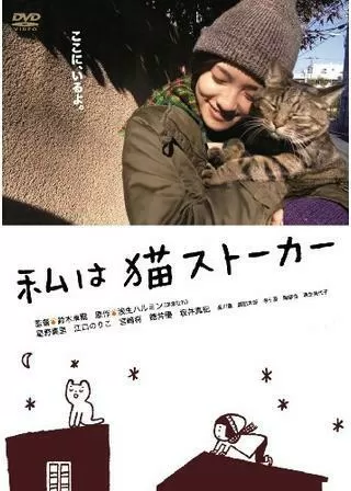 私は猫ストーカーのポスター