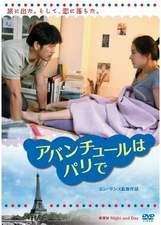 アバンチュールはパリでのポスター