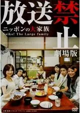 ニッポンの大家族 Saiko！ The Large family 放送禁止 劇場版のポスター