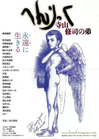 へんりっく 寺山修司の弟のポスター