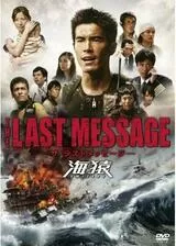 THE LAST MESSAGE 海猿のポスター