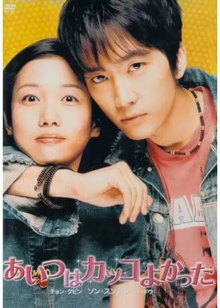 あいつはカッコよかったのポスター