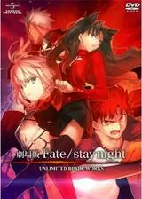 劇場版 Fate ／stay night - UNLIMITED BLADE WORKSのポスター