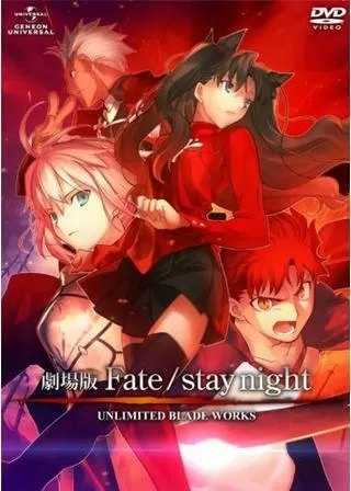劇場版 Fate /stay night - UNLIMITED BLADE WORKSのポスター