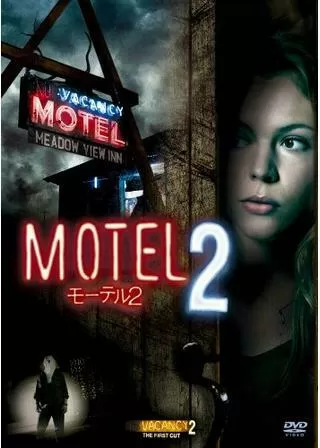 モーテル2のポスター
