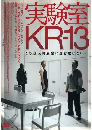実験室KR-13のポスター
