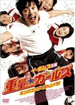 重量★ガールズ キングコングを持ち上げろ！のポスター