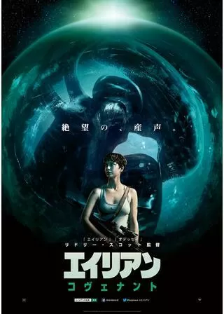 エイリアン:コヴェナントのポスター