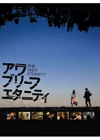 アワ・ブリーフ・エタニティ／OUR BRIEF ETERNITYのポスター