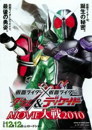 仮面ライダー×仮面ライダー W&ディケイド MOVIE大戦2010のポスター