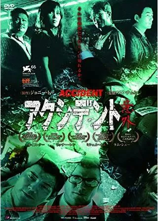 アクシデントのポスター