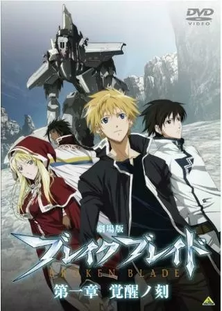 劇場版 ブレイク ブレイド 第一章/覚醒ノ刻のポスター