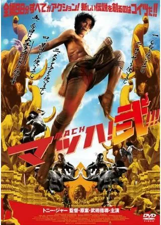 マッハ!弐のポスター
