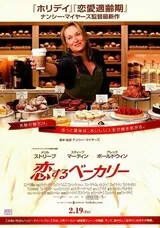 恋するベーカリーのポスター