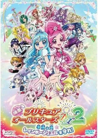 映画 プリキュアオールスターズDX(デラックス)2 希望の光☆レインボージュエルを守れ!のポスター