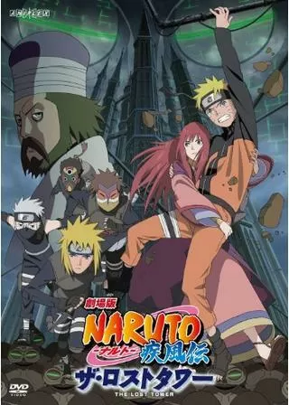 劇場版 NARUTO-ナルト- 疾風伝 ザ・ロストタワーのポスター