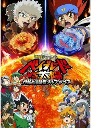 劇場版メタルファイト ベイブレードVS太陽 〜灼熱の侵略者ソルブレイズ〜のポスター